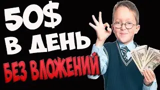 КАК Я ЗАРАБОТАЛ 50$ В ДЕНЬ. БЕЗ ВЛОЖЕНИЙ.!!!