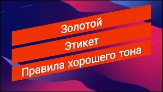 Золотой этикет. Правила хорошего тона.