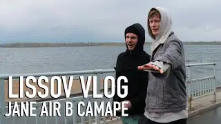 LISSOV VLOG — JANE AIR В САМАРЕ