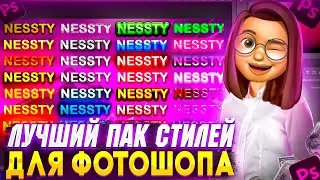 ЛУЧШИЙ ПАК СТИЛЕЙ ТЕКСТА ДЛЯ ФОТОШОПА / ПРИВАТНЫЙ ПАК СТИЛЕЙ ДЛЯ ФОТОШОПА / PHOTOSHOP