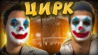 пятерка и меллшер в цирке