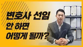 형사 사건! 변호사 선임 안 해도 되는 경우VS변호사 선임이 꼭 필요한 경우!