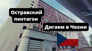Остравский пентагон