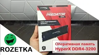 Обзор Оперативная память HyperX DDR4 3200 из Rozetka