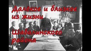 Далёкое и близкое из жизни Шабалинского района