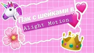 Пак для Алайт Моушен / Alight Motion / Moon Cat /❤