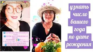 УЗНАТЬ ЧИСЛО ВАШЕГО ГОДА ПО ДАТЕ РОЖДЕНИЯ(НУМЕРОЛОГИЯ +АСТРОЛОГИЯ)ОТ ЯНИНАТАРО☀️СОЛНЦЕ