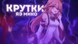 Подвороты от Савелия | Крутим Яэ Мико | Genshin Impact