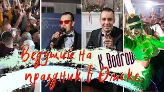 Ведущий в Омске - Константин Бодров. На свадьбу, юбилей, день рождения корпоратив праздник Не тамада