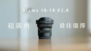 旅行超廣角鏡頭最佳選擇 // Sigma 10-18 F2.8
