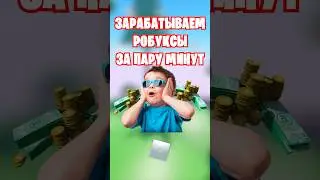 🤑КАК БЕСПЛАТНО ЗАРАБОТАТЬ НЕСКОЛЬКО СОТЕН РОБУКСОВ В РОБЛОКС?
