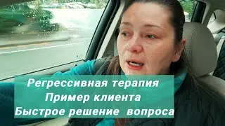 Регрессивная терапия Реальная Жизненная История