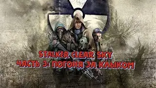 Прохождение Stalker:Clear Sky (Миссии: Пойти на Кардон,Поговорить с Сидоровичем)