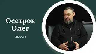 AreaPodcast #8: Олег Осетров
