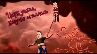 Цирк уехал клоуны остались.