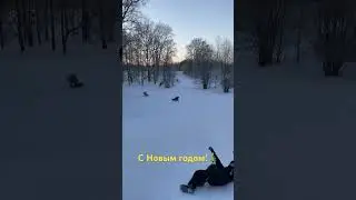 С Новым годом! Едем дальше!