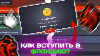 Как вступить в любую фракцию на Black Russia? Прохожу начальный тест в любой фракции!