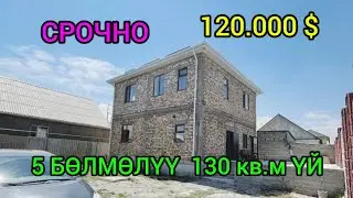 СРОЧНО  5 БОЛМОЛУУ  130 кв.м УЙ САТЫЛАТ.  120.000 $@NadyrMuras #үйсатылат