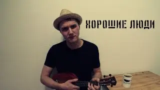Хорошие люди - Андрей Лирико
