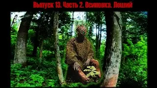 Выпуск 13. Часть 2. Осиновка. Тайга. Леший #мистика #природа #путешествия #кемерово #кузбасс #тайга
