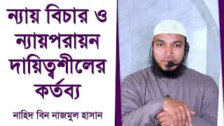 ন্যায় বিচার ও ন্যায়পরায়ন দায়িত্বশীলের কর্তব্য