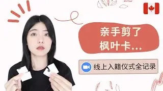 我入籍了！加拿大线上入籍宣誓仪式全过程分享