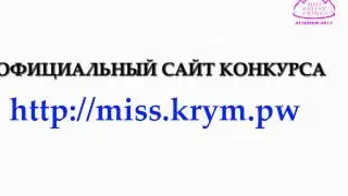 "Мисс Онлайн Крыма. Лето 2013"