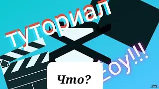 Туториал Как Я Монтирую Эдиты В Cap Cut