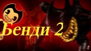 Бенди 2 Со стола Джоуи Скоро выйдет? Дата выхода!