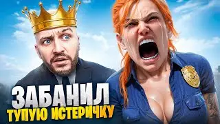 АДМИН ЗАБАНИЛ ТУПУЮ ИСТЕРИЧКУ В ГТА 5 РП / MAJESTIC RP