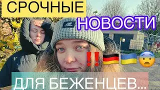 ПОСОБИЕ УРЕЗАЮТ!БЕЖЕНЦЫ НЕ ОЖИДАЛИ ТАКОГО...УКРАИНЦЫ В ГЕРМАНИИ