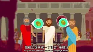十分钟世界历史8-亚历山大大帝