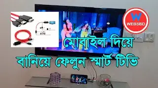 মোবাইল দিয়ে বানিয়ে ফেলুন স্মার্ট টিভি | How To Connect Mobile To Tv