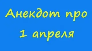 Анекдот про 1 апреля