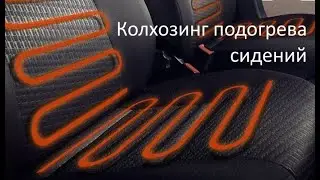 Замена штатного подогрева сидений JEEP WJ на китайские