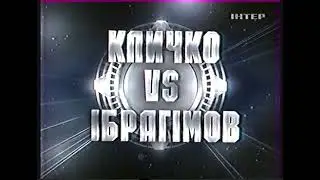 Заставка передачи "Ночь боя на ИНТЕРе". Кличко vs Ибрагимов (2008.02.23)