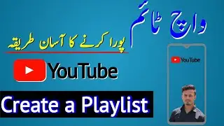 How to Make a Playlist on youtube ||Playlist Kaise banaye ||playlist banao Watch time badhao