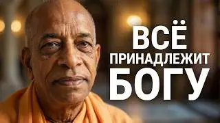 Шрила Прабхупада - Все принадлежит Богу / Shrila Prabhupada - Everything belongs to God
