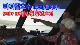🇷🇺바이칼호수에서 유람선타기🛳🚢