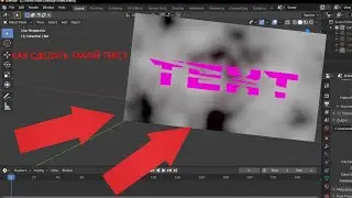 КАК СДЕЛАТЬ РАЗБИТЫЙ ТЕКСТ В BLENDER 2.8
