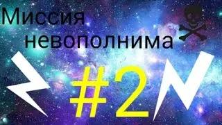 #2! Миссия невополнима!