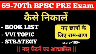 best book for bpsc Pt 2023-24| 69th & 70th bpsc| नए students के लिए राम बाण