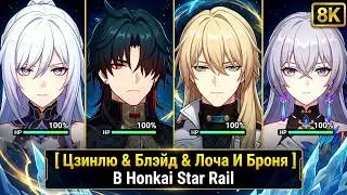Цзинлю & Блэйд & Лоча & Броня - Мини Тест Отряда И Геймплей В Honkai Star Rail [ 8K ]