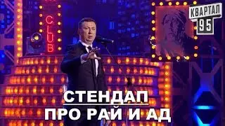 Стендап про РАЙ и АД смешно ржака угар прикол порвал зал - ГудНайтШоу Квартал 95