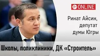 Будущее сургутских школ и поликлиник: обсуждаем с депутатом Ринатом Айсиным