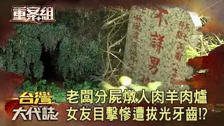 老闆剁整夜燉「人肉羊肉爐」...女友目擊慘遭老虎鉗拔光牙齒！？《 @ebcOhMyGod  重案組》20230610｜楊茹涵