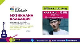 Топ 10 на #Китай - 刘聪 KEY.L, Kafe.Hu - 经济舱 Икономична класа