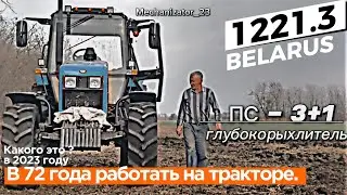 В 72 года работать на тракторе. / BELARUS 1221.3 Последние работы и на отдых ?