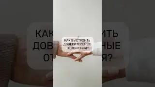 Фразы для выстраивания доверия