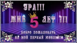 ПЕРВЫЙ ЮБИЛЕЙ ЕВЫ - 5 ЛЕТ !!! ФОТОЗАМЕНЯЕМЫЙ ПРОЕКТ.